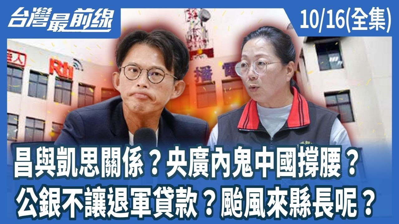 昌與凱思關係？央廣內鬼中國撐腰？ 公銀不讓退軍貸款？颱風來縣長呢？